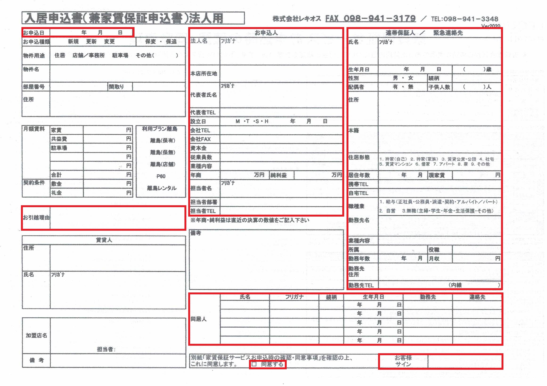 入居申し込み法人"